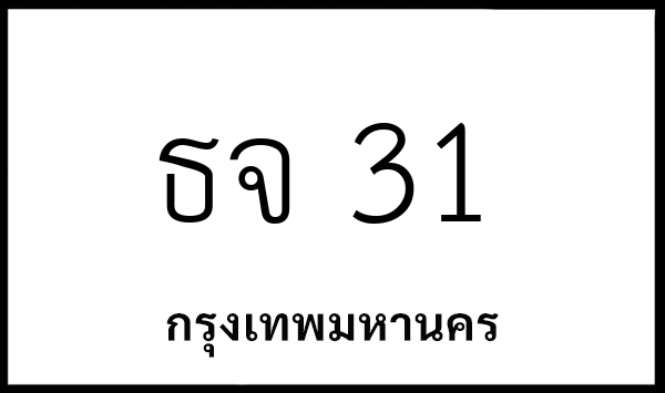 ธจ 31